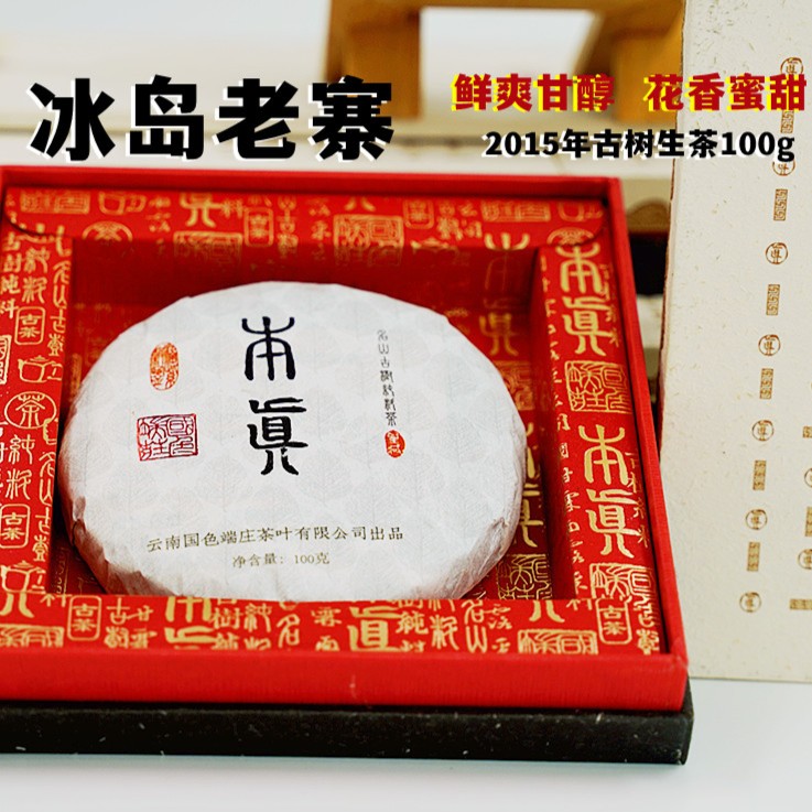 【国色端庄】 2015年 （本真）冰岛老寨古树纯料普洱茶100G生茶