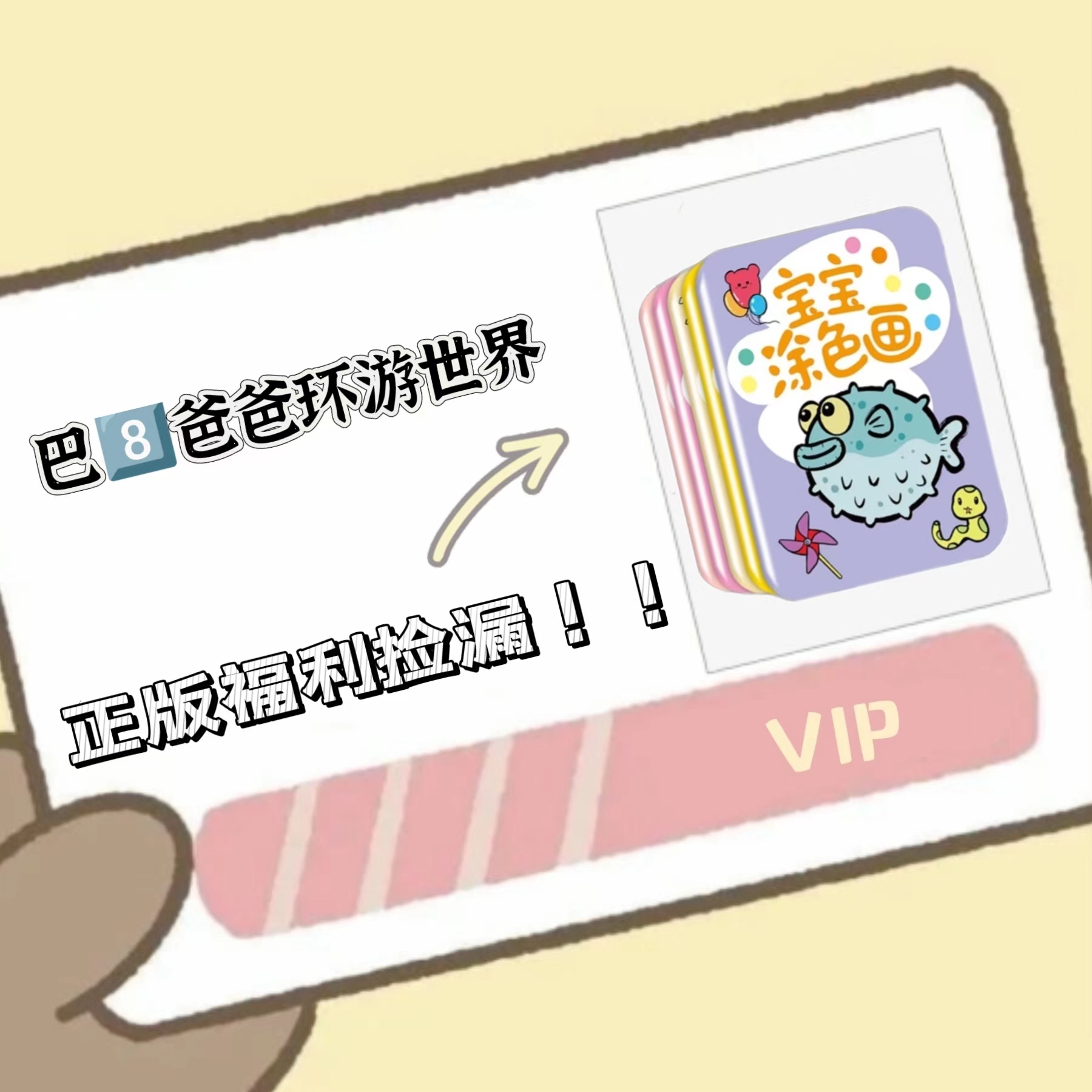 【粉丝福利】低幼经典系列情商逆商培养福利巴巴环游世界套装