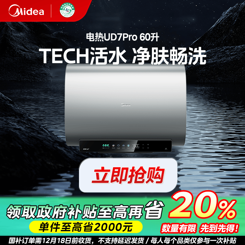 江苏国补/美的UD7pro活水电热水器双胆60升大水量家用纤薄扁桶
