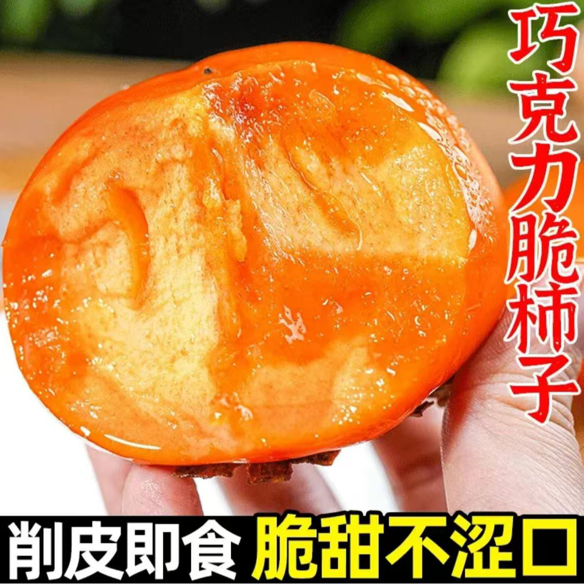 山西香甜脆甜阳丰柿子新鲜无核巧克力甜柿子应季水果天然果园