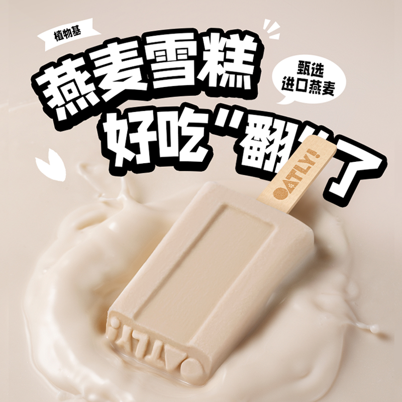 OATLY甄选燕麦轻负担雪糕0乳糖0反式脂肪冰淇淋0蔗糖12支-TZ