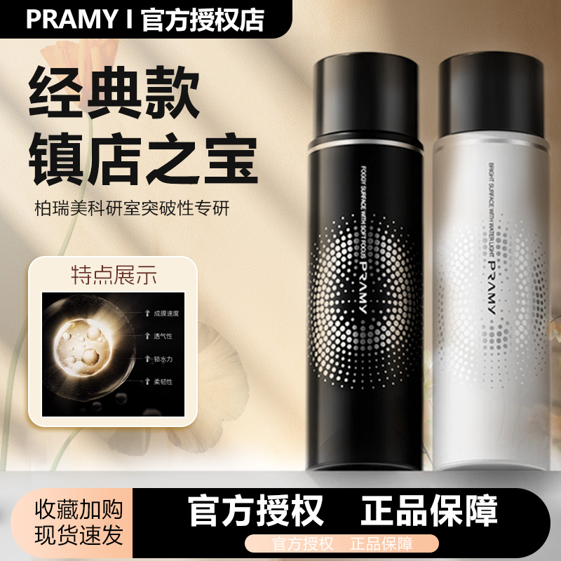 PRAMY/柏瑞美定妆喷雾持久定妆持妆不脱妆保湿补水不易脱妆细雾