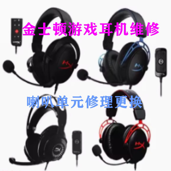 游戏耳机修理飓风II耳机维修线路插头喇叭单元修理更换 