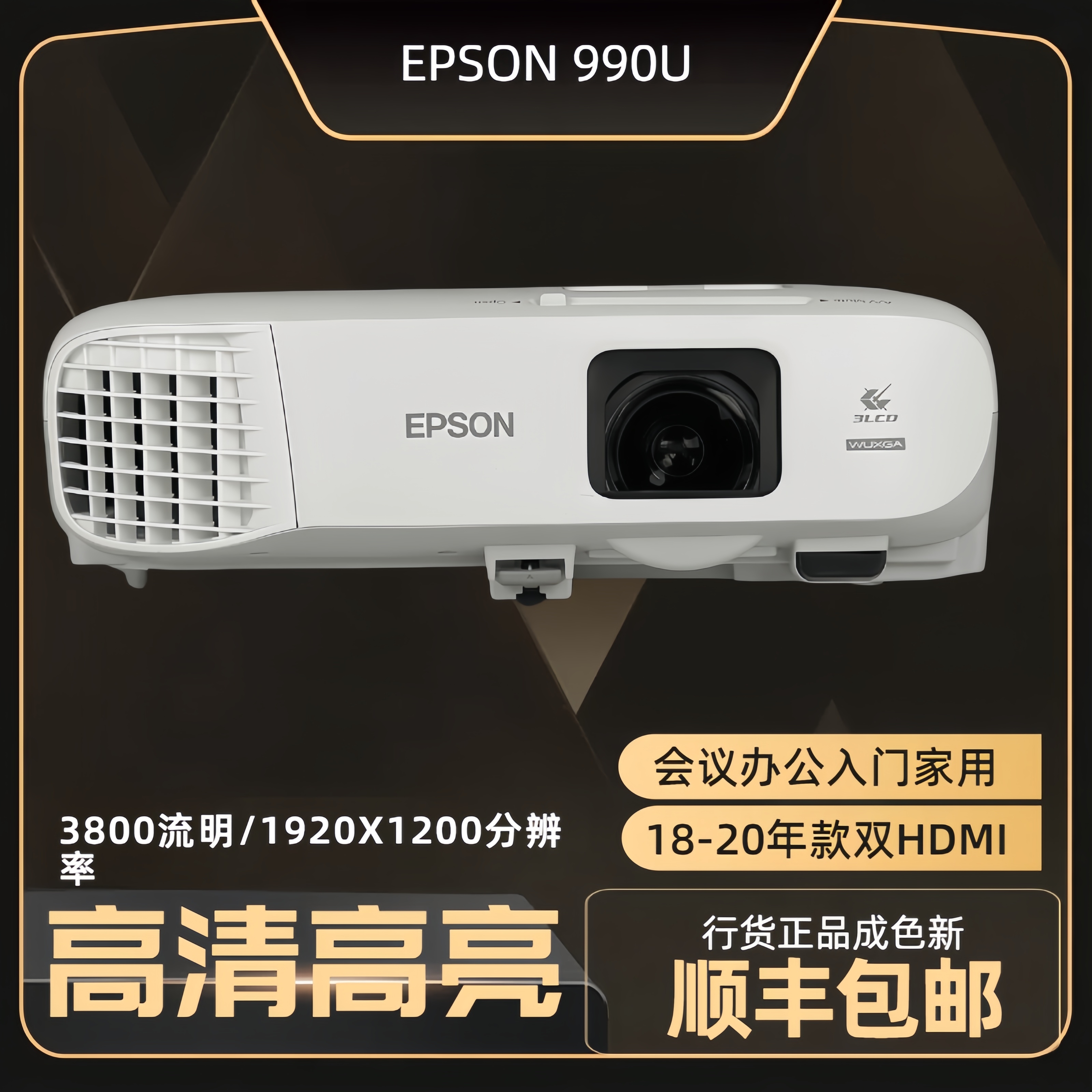EPSON  爱普生18-19年990U高亮3800流明WIXGA商务办公会议投影仪