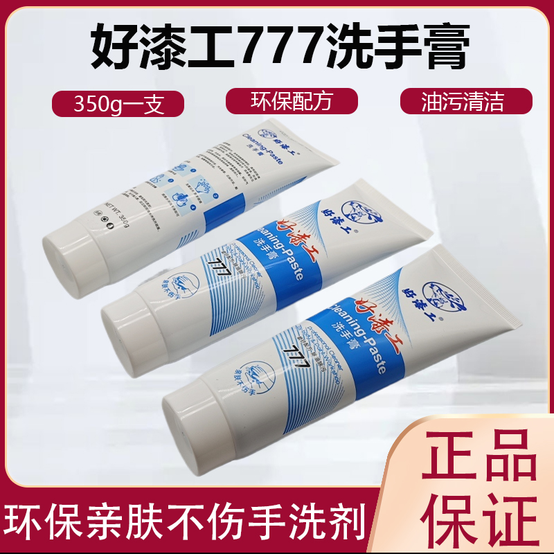 777升级祛除手部油漆污垢升级油漆工喷漆升级不伤手777白色