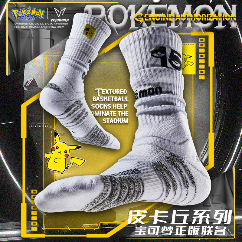 【当季新品】维动双层皮卡丘篮球袜宝可梦正版防滑耐磨训练加厚高