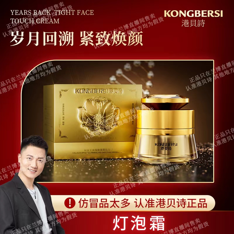 【灯泡霜】KONGBERSI港贝诗三型胶原紧致抚纹霜、专攻皮肤黑、黄、暗