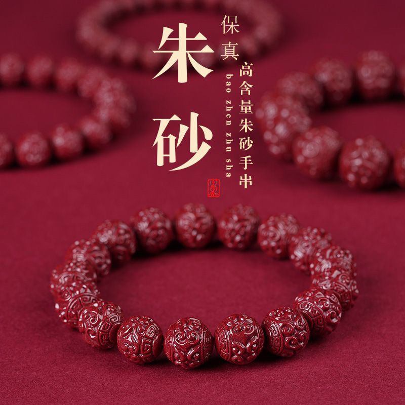 含辰砂工艺品原矿朱砂回纹雕刻手链手串男女高含量紫金砂本命年
