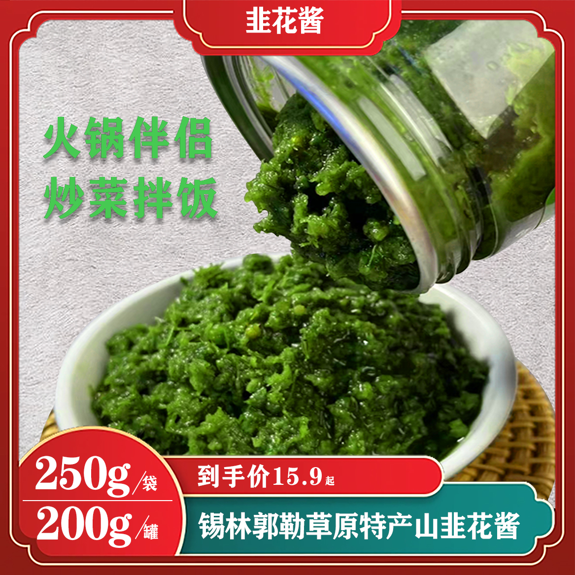 25年内蒙古草原韭菜花酱火锅伴侣蘸料健康大颗粒特产有瓶袋装调料