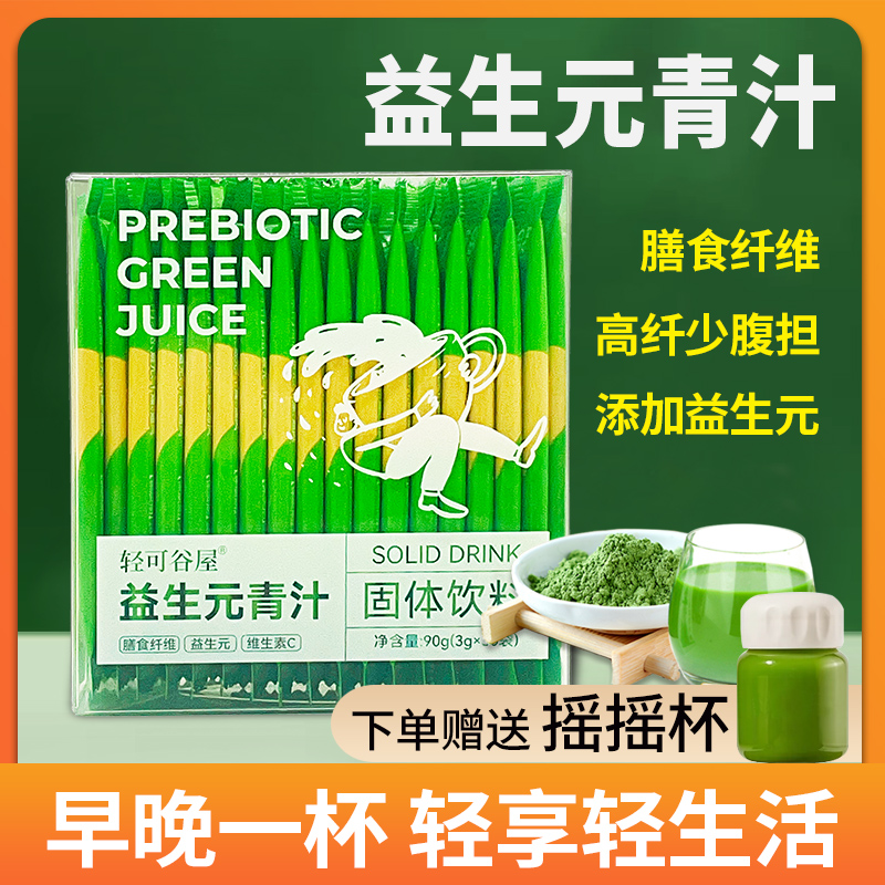 【轻可谷屋】益生元青汁 膳食纤维 营养好身材3g*30条到手90条