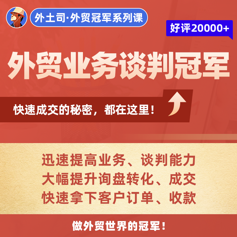 《外贸业务谈判冠军》线上课