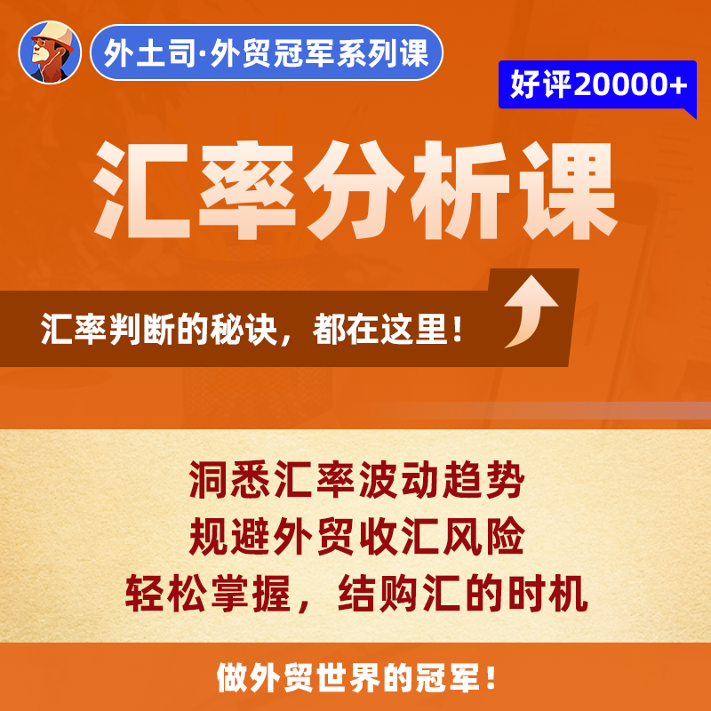 《汇率分析冠军》线上课