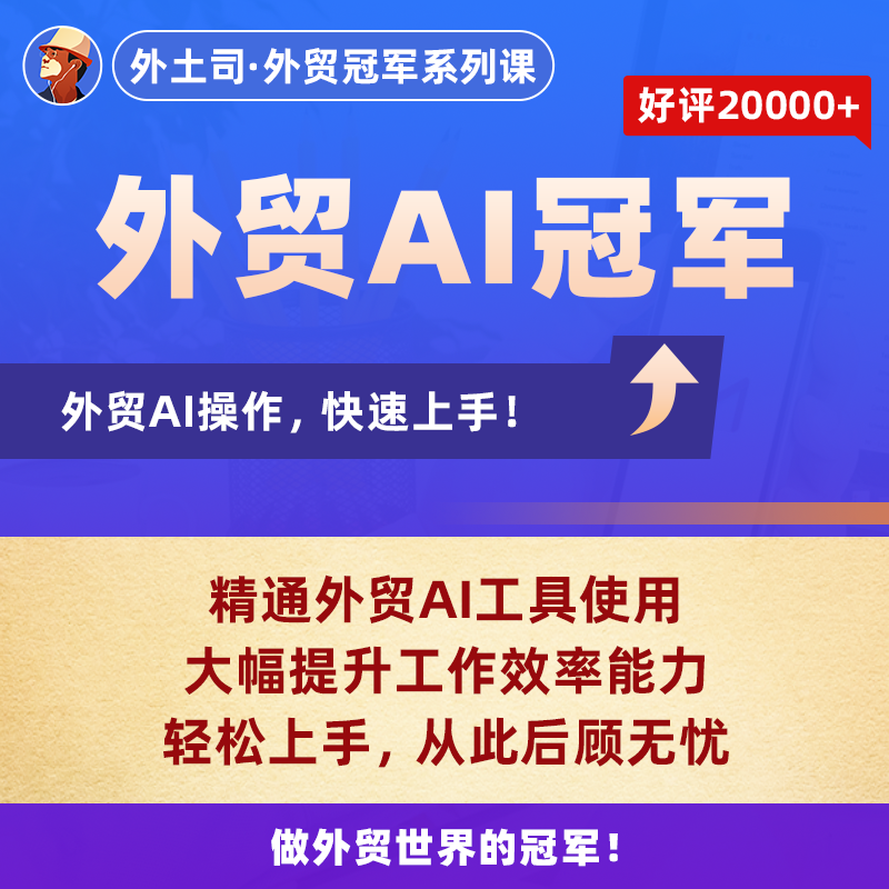 《外贸AI冠军》线上课