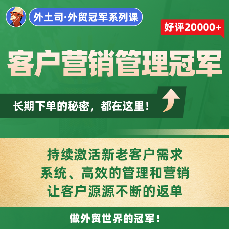 《客户营销管理冠军》线上课
