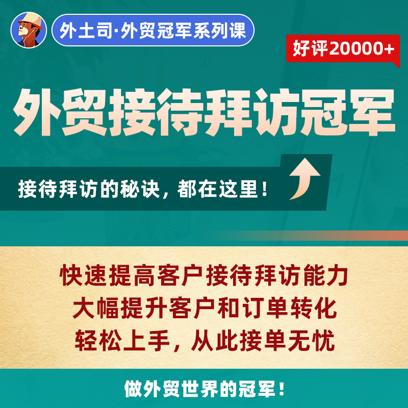《外贸接待拜访冠军》线上课