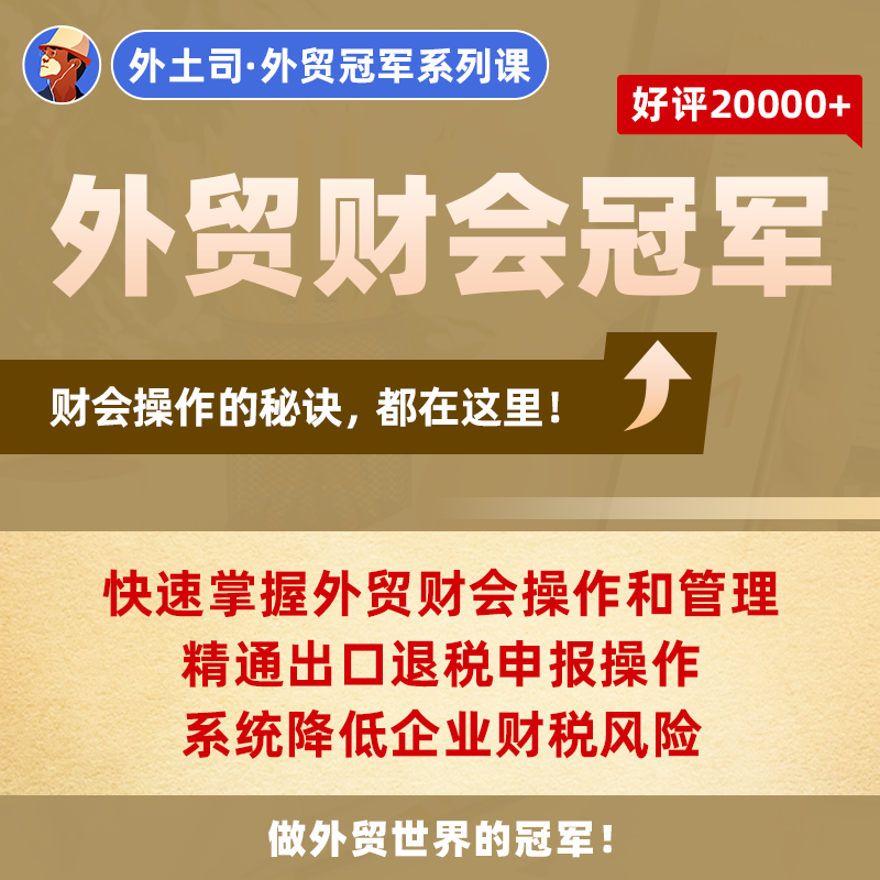 《外贸财会冠军》线上课