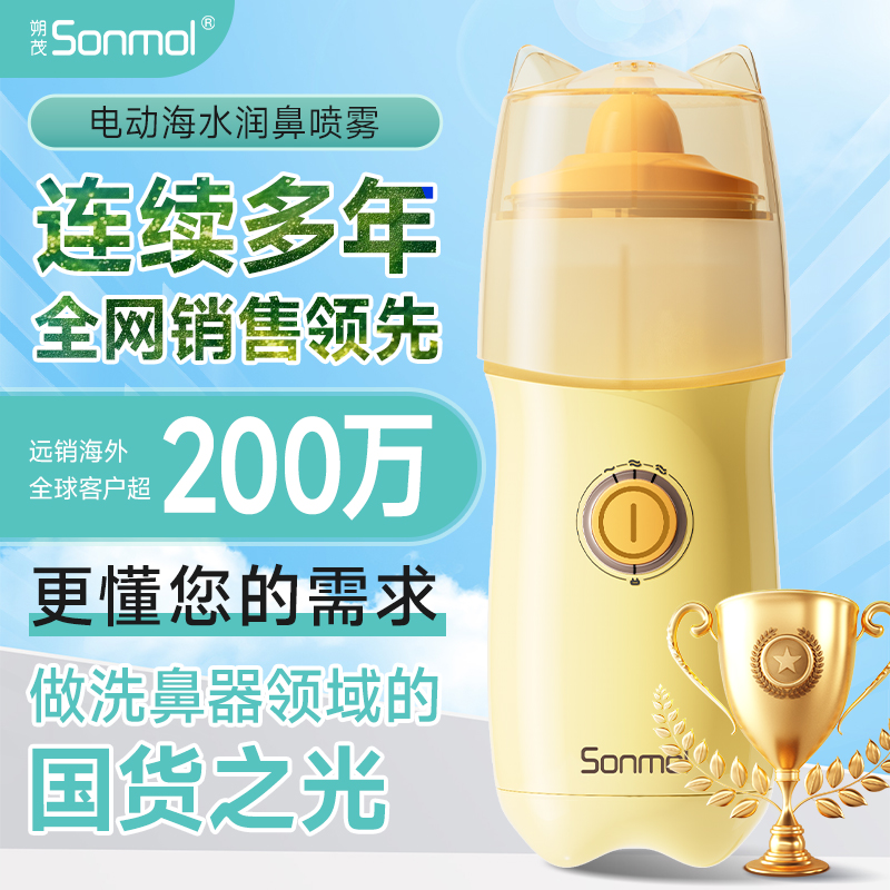 Sonmol/朔茂洗鼻器电动洗鼻喷雾机家用鼻腔清洗儿童成人家庭套装