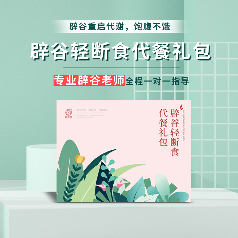 【西媛专属7天辟谷礼包】轩年堂辟谷轻食代餐礼盒均衡配方
