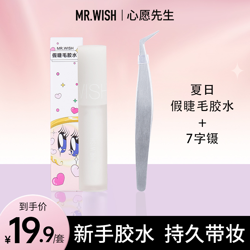 【夏日胶水】心愿先生假睫毛胶水温和透明便携速干持久一次性胶水