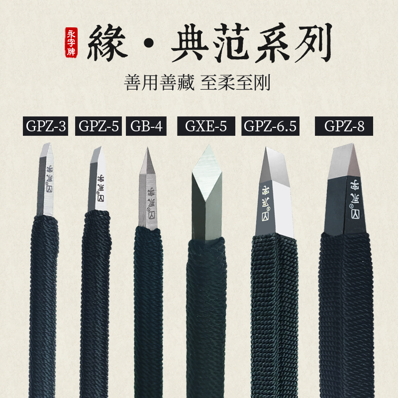 永字牌刻刀缘系列金刀 印石篆刻印章雕刻工具 硬质合金刀文房四宝
