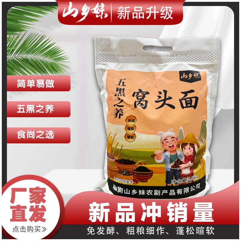 山乡妹五黑窝头粉5斤装黑芝麻黑豆黑米黑桑葚黑木耳黄豆玉米营养