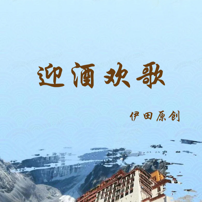 【伊田舞社】原创藏族舞蹈《迎酒欢歌》