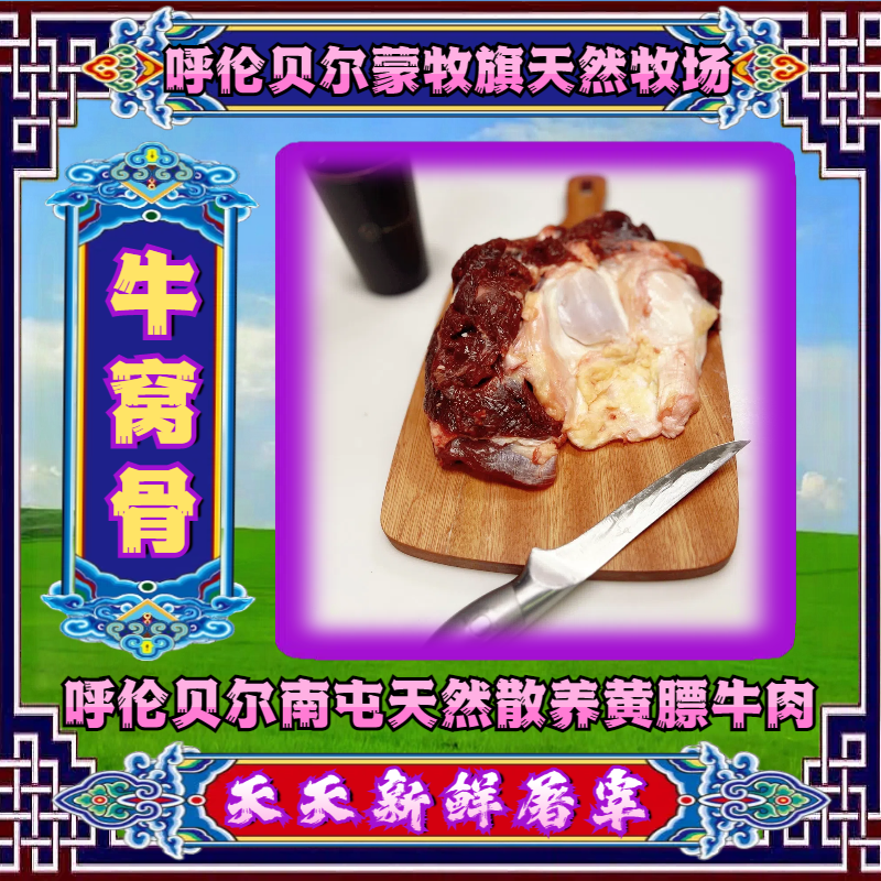【牛窝骨】呼伦贝尔源头黄膘牛肉散养草饲甄选营养高端品质鲜嫩空运