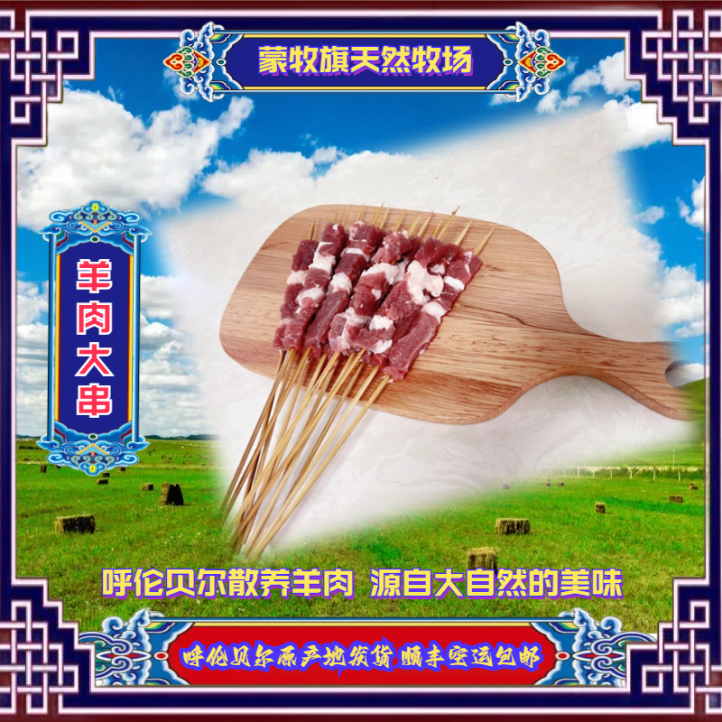 【羊肉串】呼伦贝尔草原草饲散养羊肉现杀新鲜现穿大串原切烧烤甄选