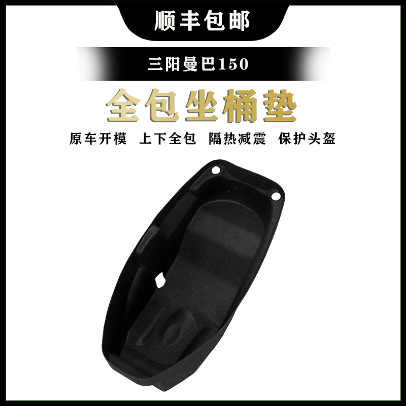 适用三阳MMBCU曼巴坐桶垫座桶内衬保护垫储置物箱马桶垫改装配件