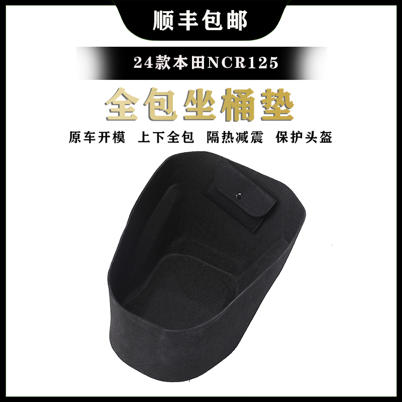 适用于五羊本田NCR125坐桶内衬内胆坐桶垫毛毡植绒一体成型超薄