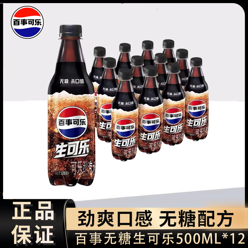 【冬日火锅搭子】百事生可乐碳酸饮料多口味500ml*12瓶网红生可乐
