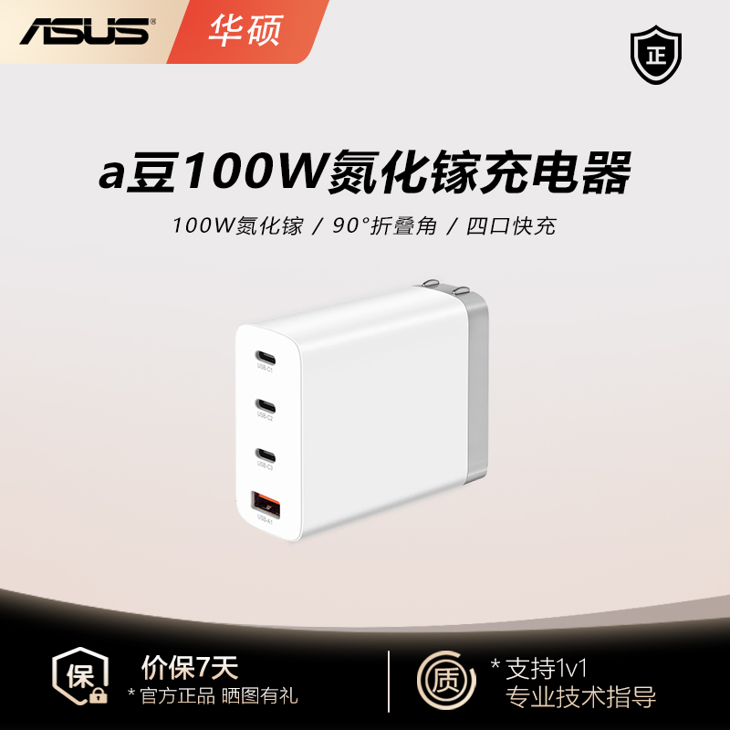 99新 华硕 a豆100W氮化镓便携充电器四口快充90°折叠脚  