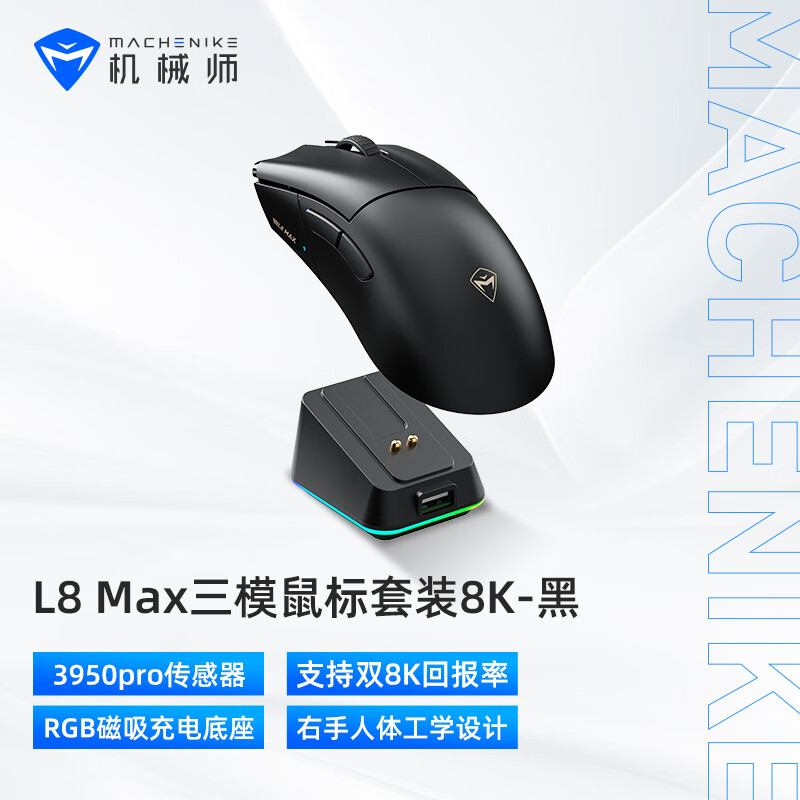 未拆封 machenike/机械师 【全新】L8max无线蓝牙三模游戏鼠标双8K
