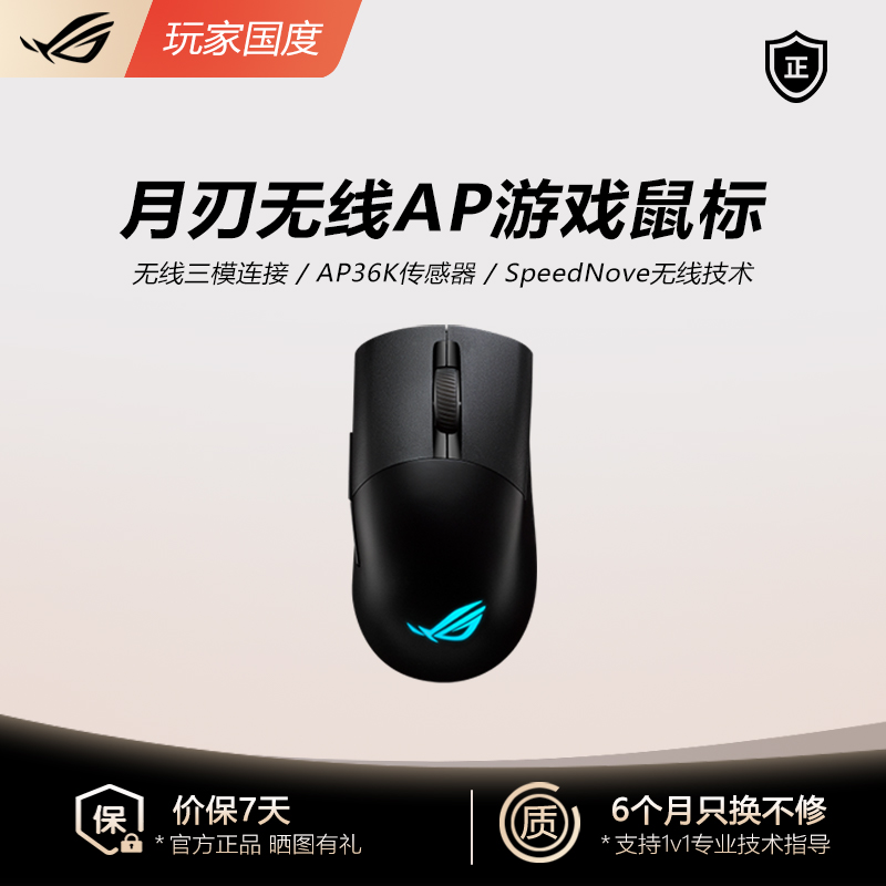 99新 ROG/玩家国度 月刃无线AimPoint 36K电竞游戏鼠标轻量化RGB