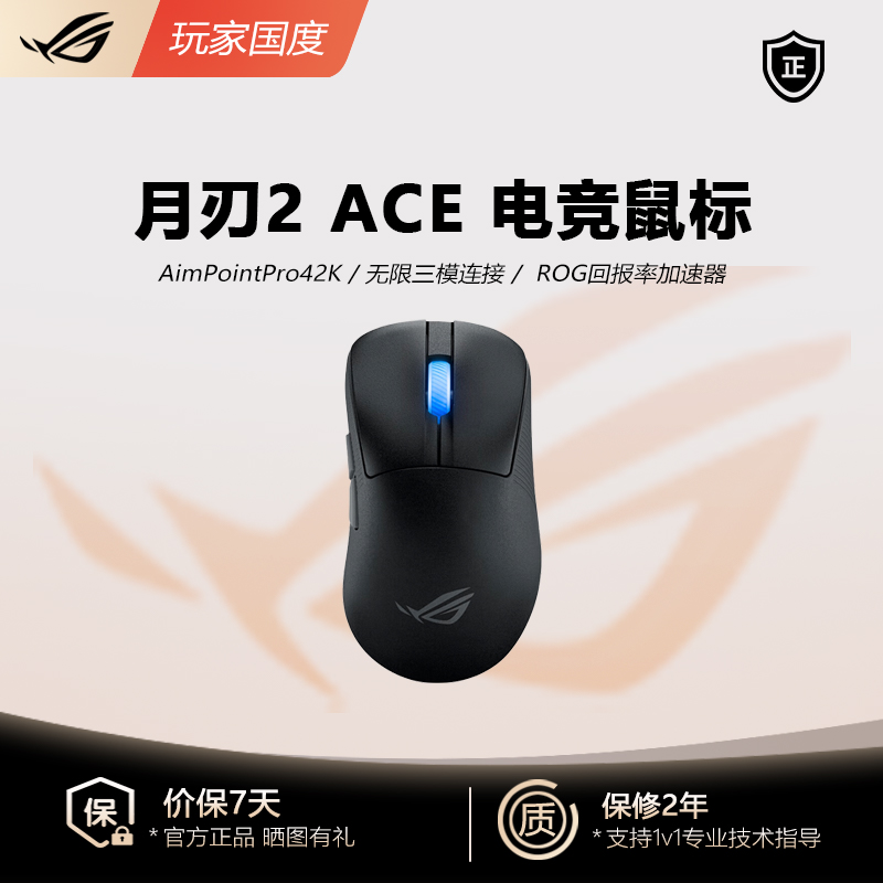 未使用 ROG/玩家国度 【全新】月刃2 ACE三模无线游戏鼠标42000DPI