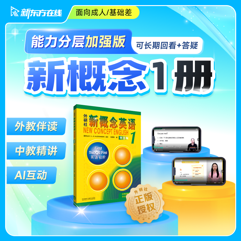 【畅学无忧】新概念英语1册（新版本）