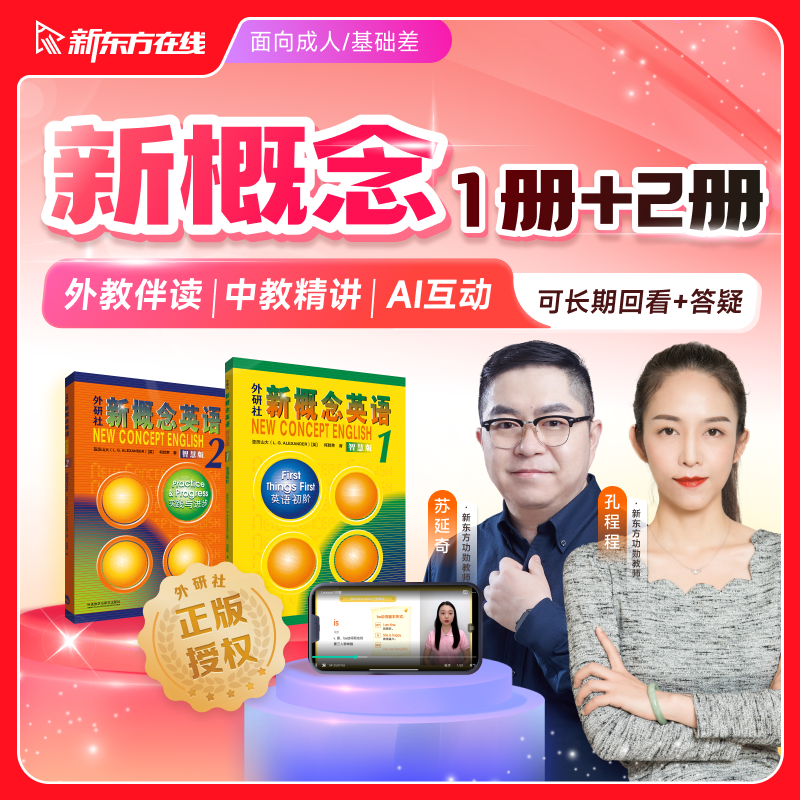 【畅学无忧升级版】新概念英语1+2册