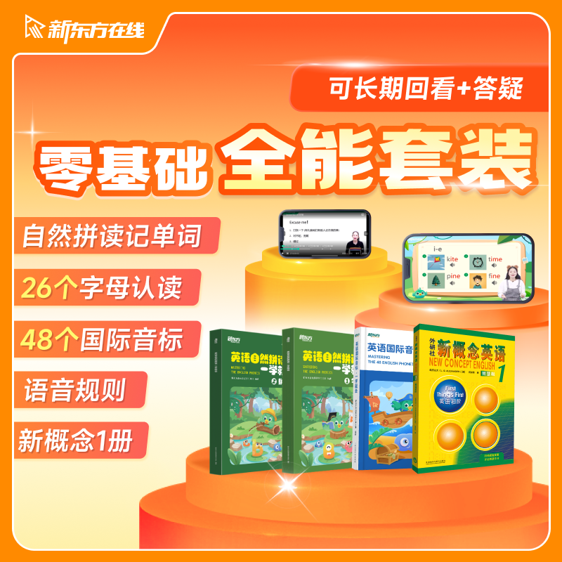 （升级版）【零基础英语启蒙课】+【畅学无忧】新概念英语第1册