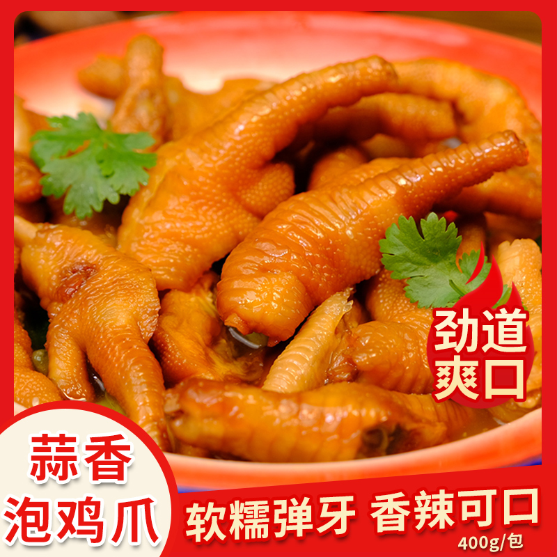 闽味蒜蓉有骨鸡爪商用卤味熟食带骨开袋即食即食不辣蒜香鸡脚400g