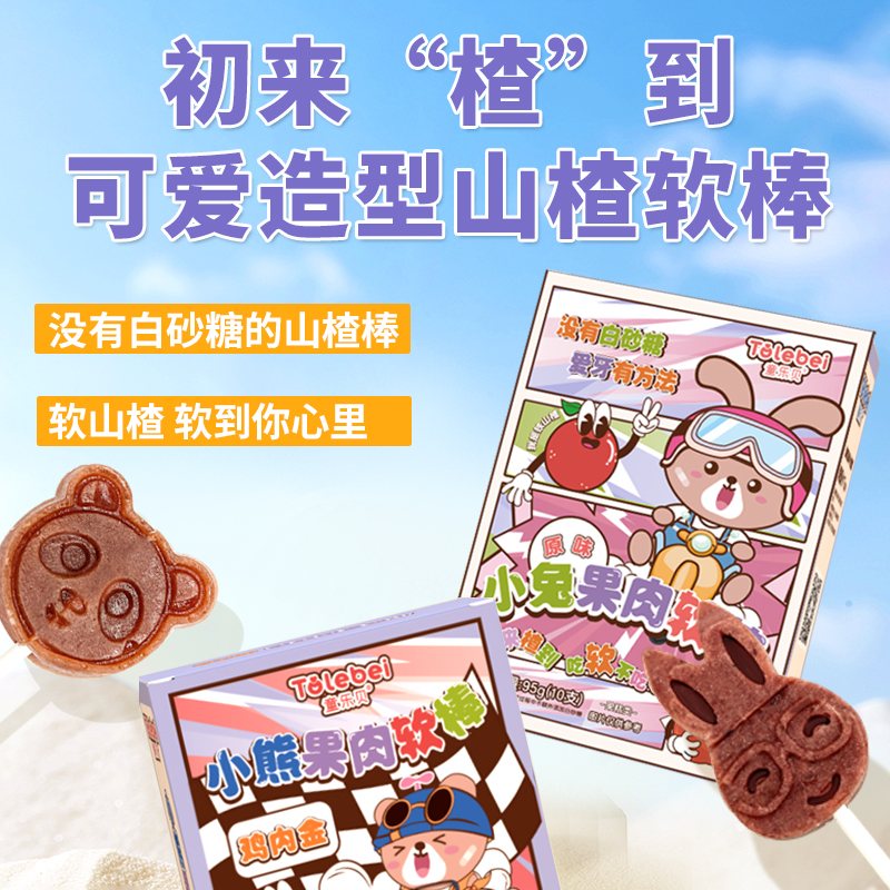 小熊小兔山楂棒【超值购】果肉原浆形状可爱多样软糯酸甜Q弹