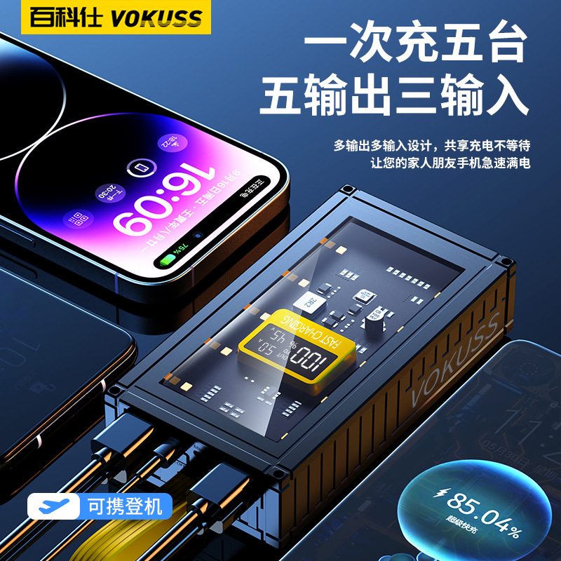   百科仕2万/3万毫安透明集装箱多插口通用数显快充充电宝