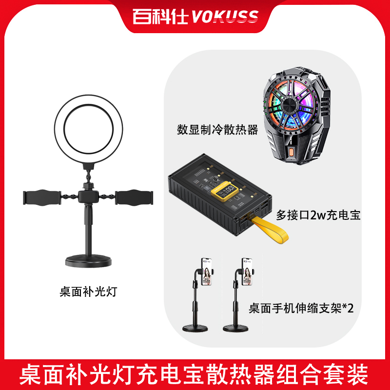 百科仕充电宝散热器桌面补光灯桌面支架套餐