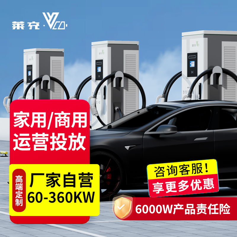 【商业运营款】莱充三相电直流新能源汽车充电桩物业小区60kw-160kw