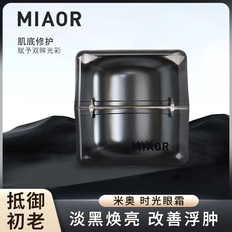 Miaor 米奥时光柔润眼霜 盈养眼周肌肤 提亮透润