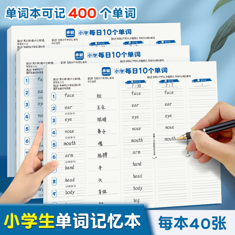 【小学英语每日10词】单词速记本艾宾浩斯记忆曲线默写纸学习加厚