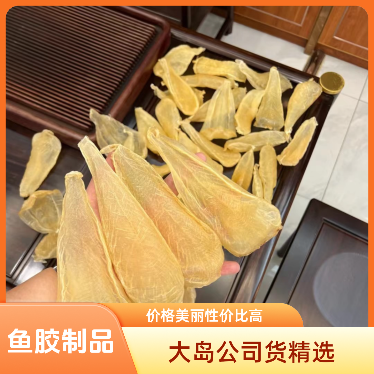 正版大岛印白　鱼胶直播间现场称重100-500g