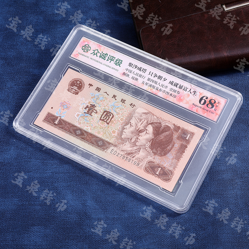 第四版人民币壹元单张 封装评级 银行保真 68分EPQ