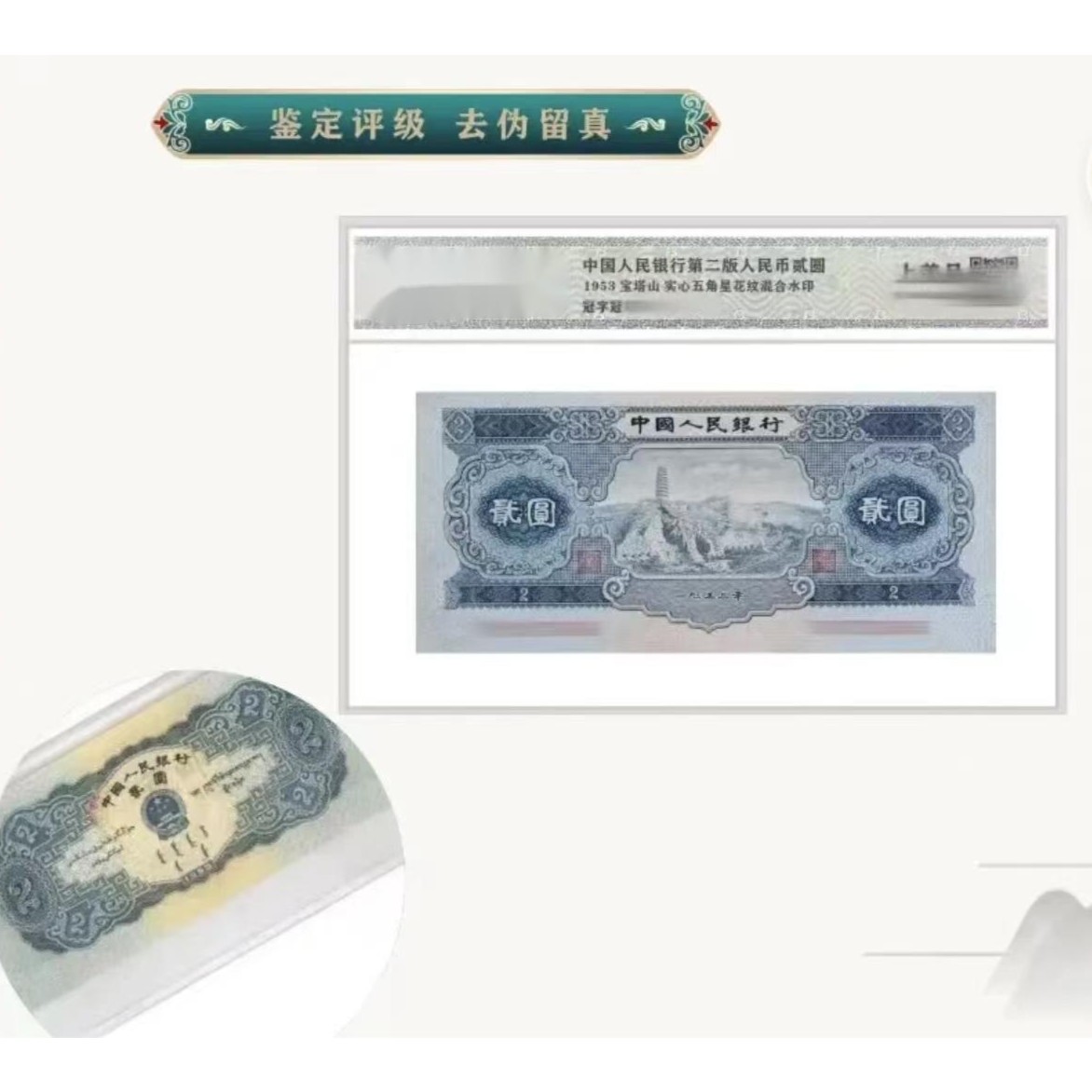 第二套人民币1953年宝塔山贰元 封装评级（非全新）赠绿