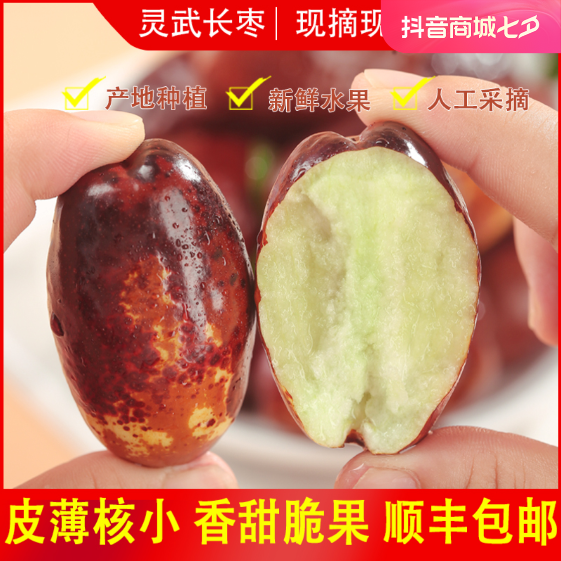 馨荧【顺丰包邮】2025年宁夏灵武长枣新鲜现摘现发脆甜新鲜当季