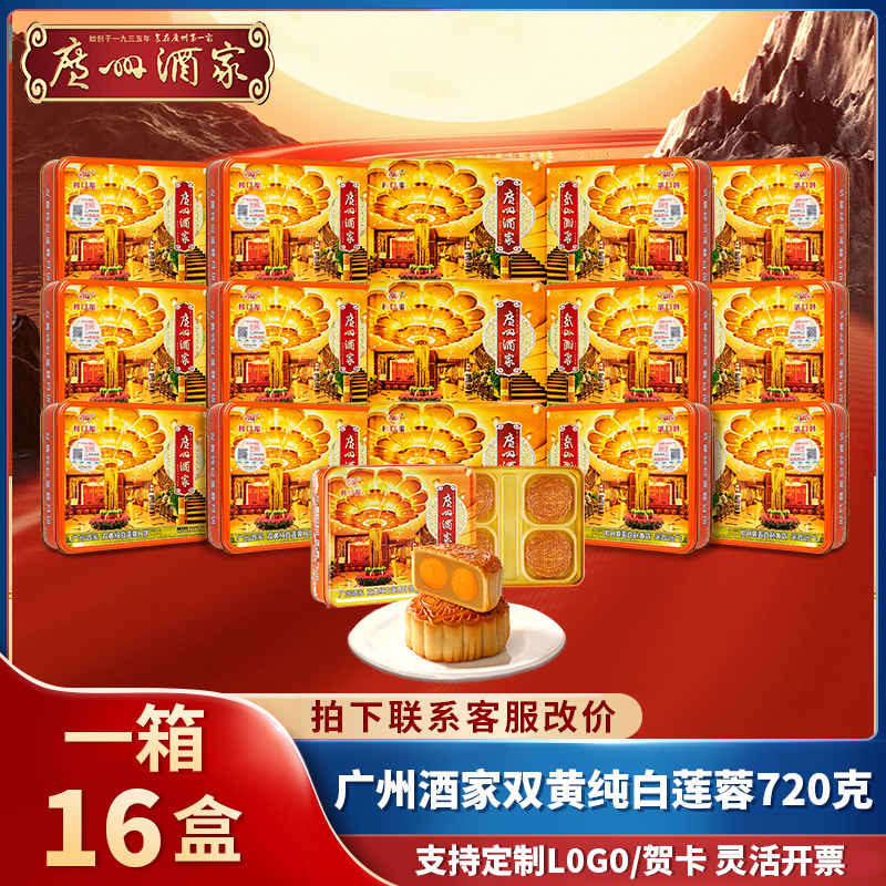 【一箱16盒】广州酒家双黄白莲蓉中秋送礼团购月饼经典正宗老字号